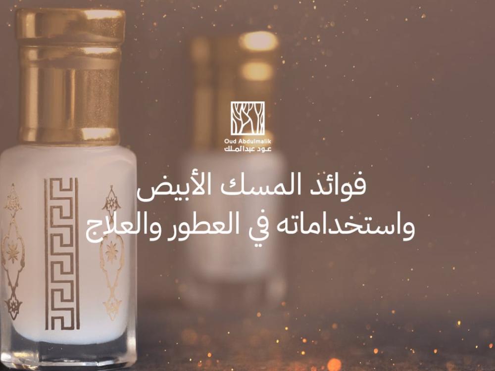 فوائد المسك الابيض