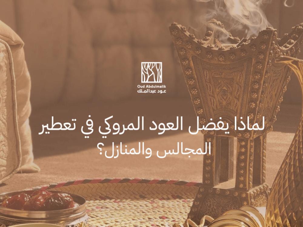 Why is Moroccan oud preferred for perfuming rooms and homes?
