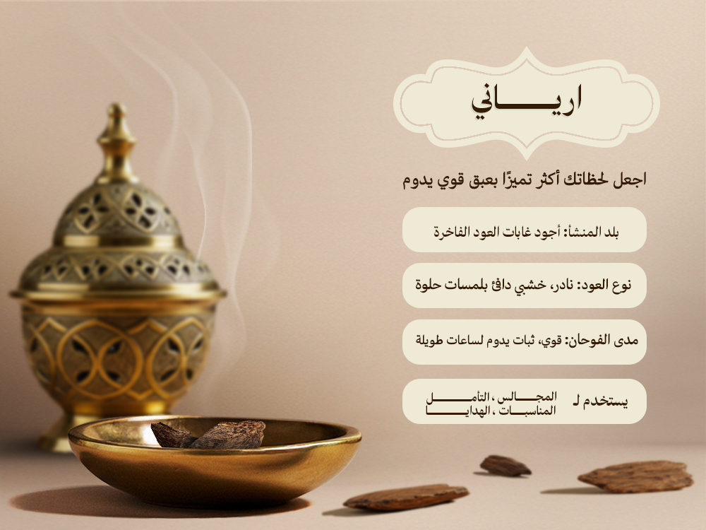 عود آرياني