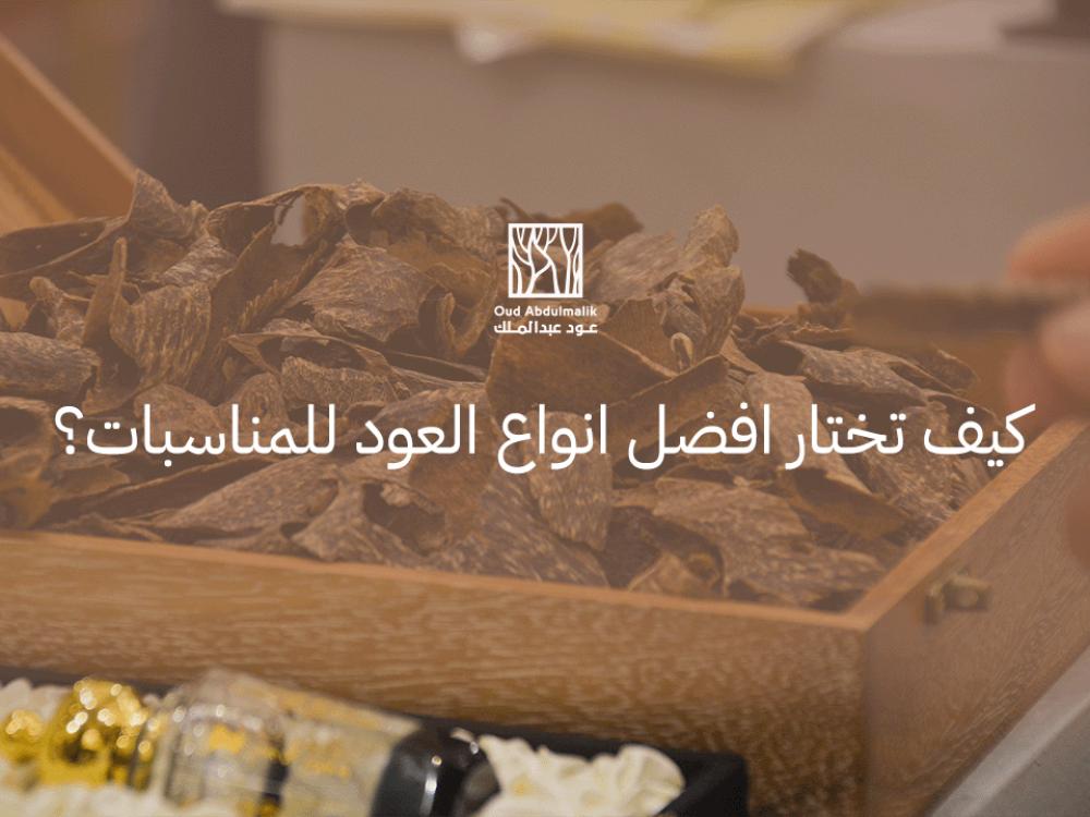 How to choose the best types of oud for occasions?