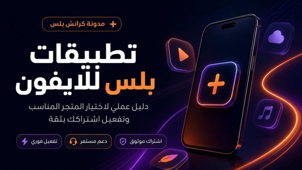 كيف تختار اشتراك تطبيقات البلس المناسب ؟
