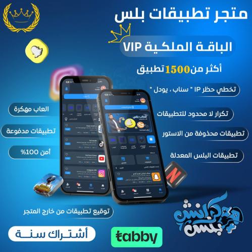 تطبيقات بلس - الباقة الملكية