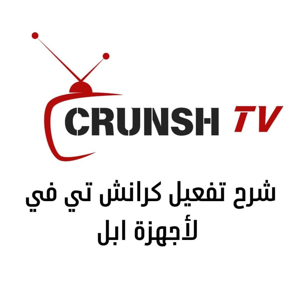 شرح تفعيل باقة كرانش تي في لأجهزة ابــل