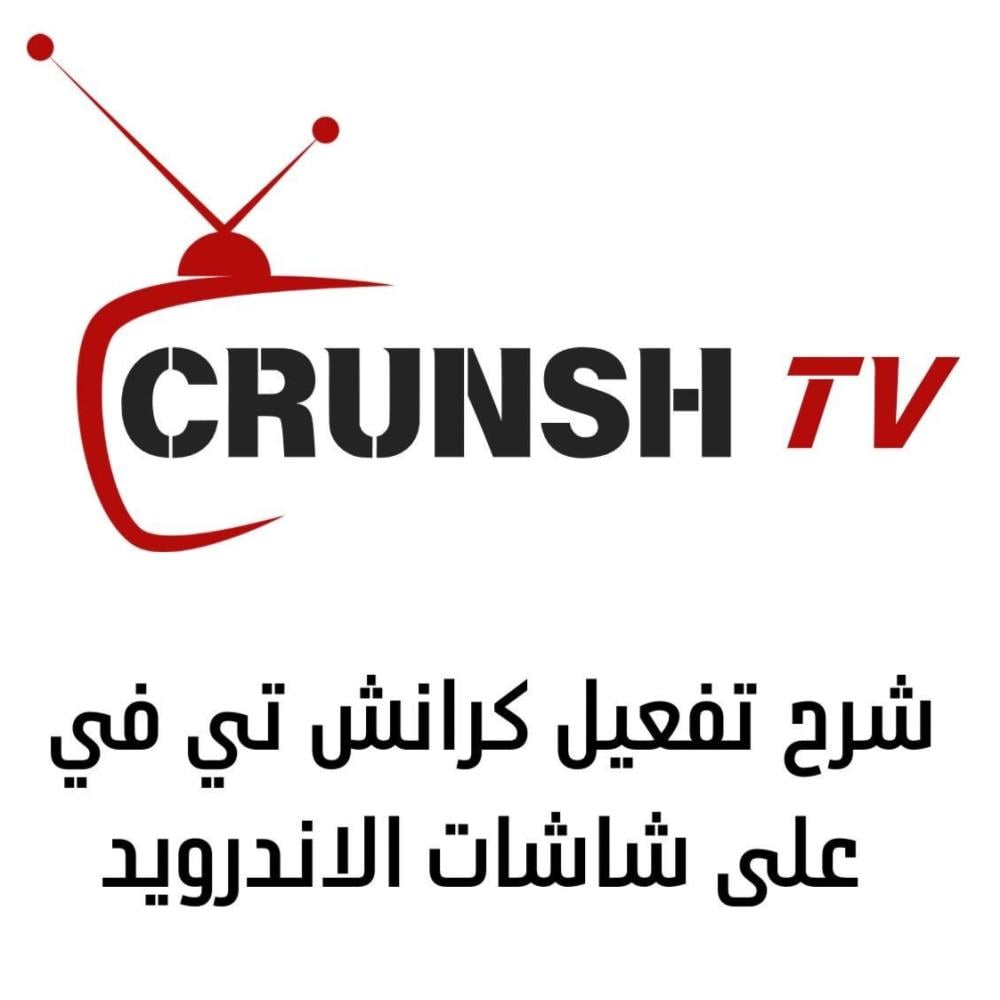 شرح تفعيل باقة كرانش تي في لشاشات الأندرويد