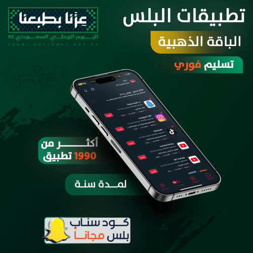 تطبيقات بلس للايفون - الذهبية