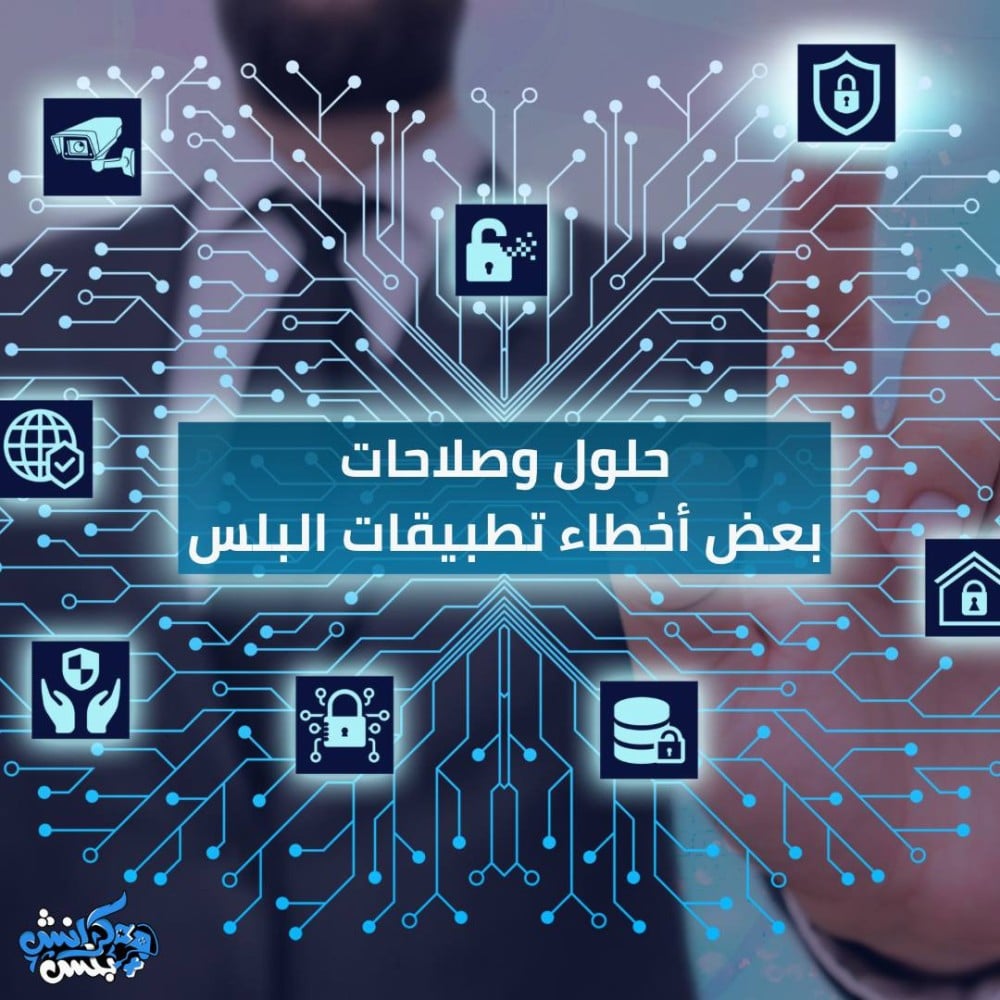 حلول بعض مشاكل تطبيقات البلس