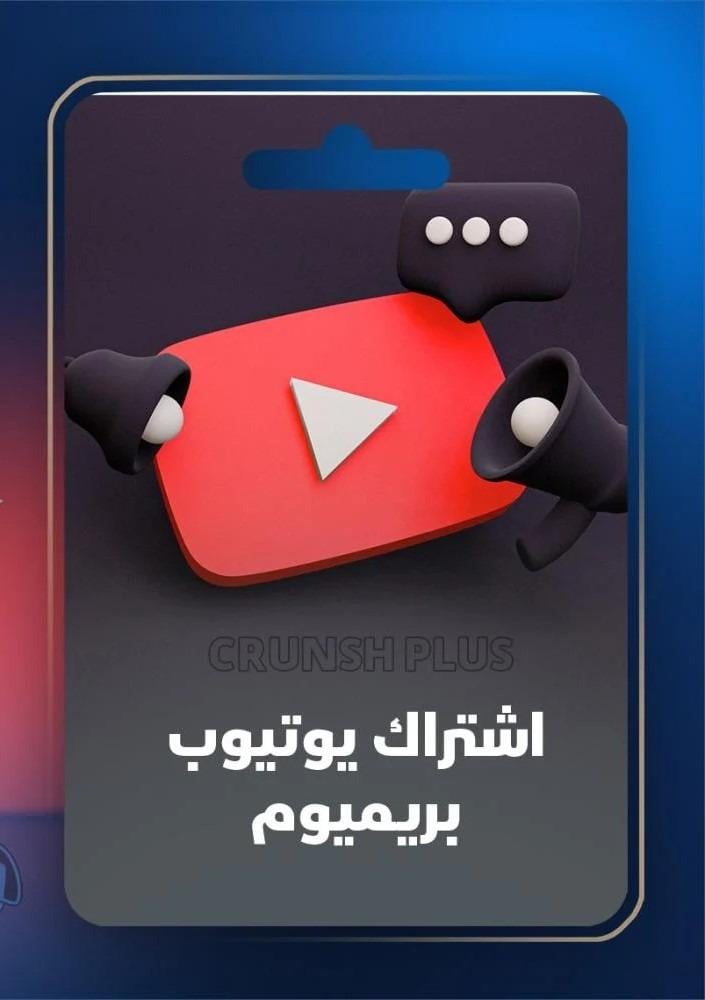 لماذا يجب عليك الاشتراك في يوتيوب بريميوم؟