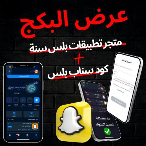 تطبيقات بلس + كود سناب