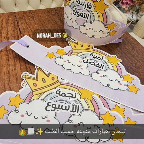 تاج لتحفيز الطلاب او الطالبات بعبارات حسب الطلب