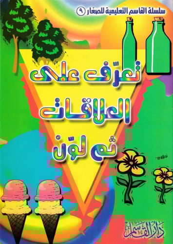 تعرف على العلاقات ثم لون (سلسلة القاسم التعليمية للصغار)