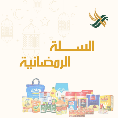 السلة الرمضانية