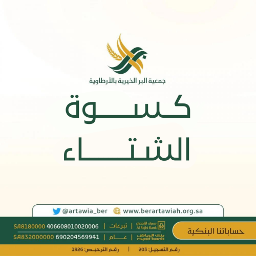 كسوة الشتاء