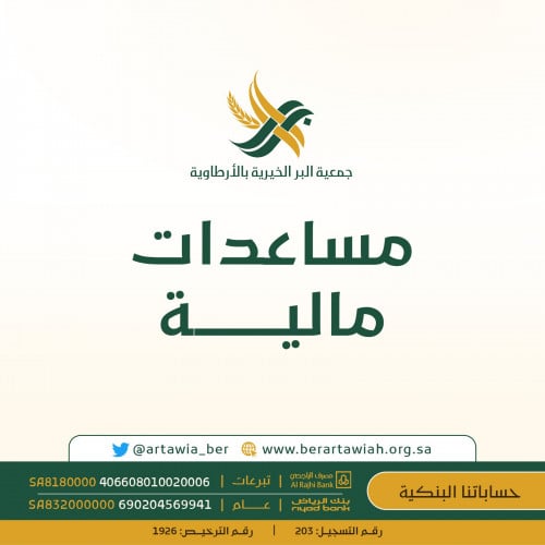 مساعدات مالية (سداد فواتير الكهرباء، مساعدة أسر السجناء)