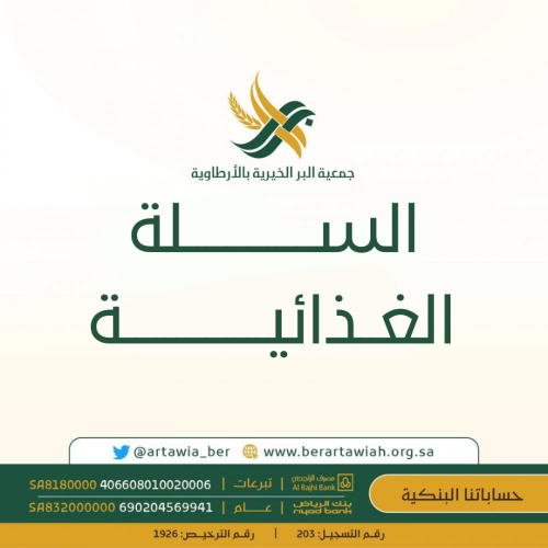 السلال الغذائية