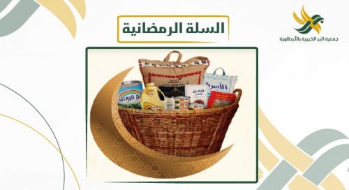 السلة الرمضانية