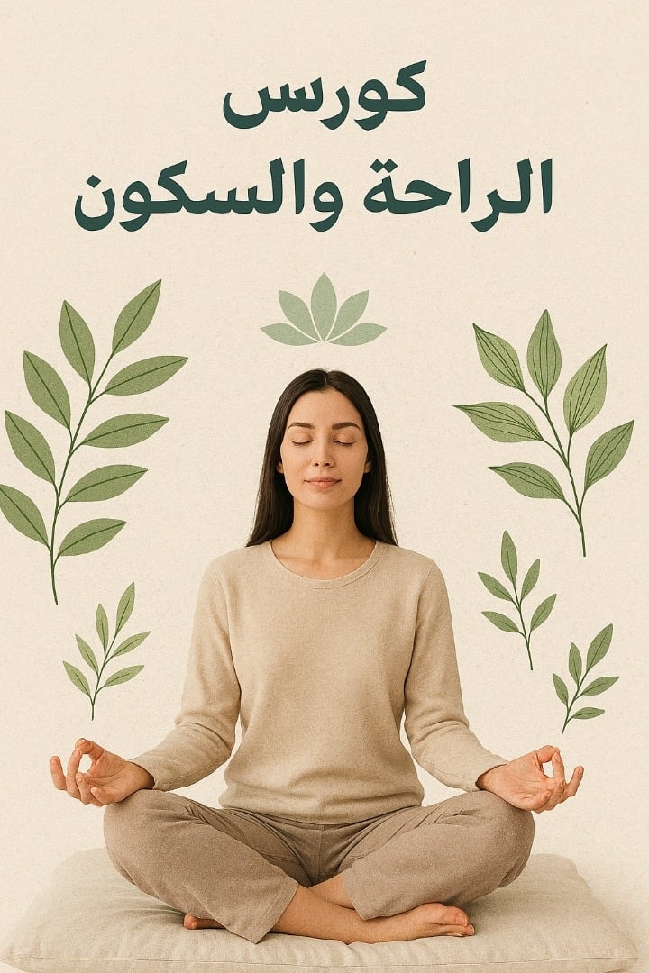 كورس الراحة والسكون
