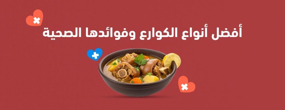 كوارع غنم أم نعيمي؟ أفضل أنواع الكوارع وفوائدها الصحية