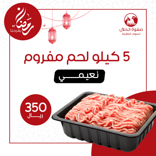 لحم مفروم نعيمي طازج - (5ك غنم)