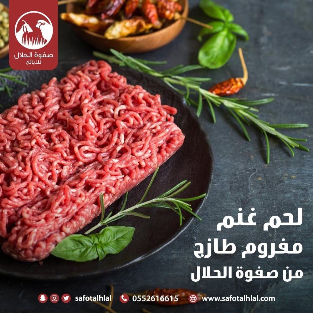 لحم غنم مفروم طازج - صفوة الحلال