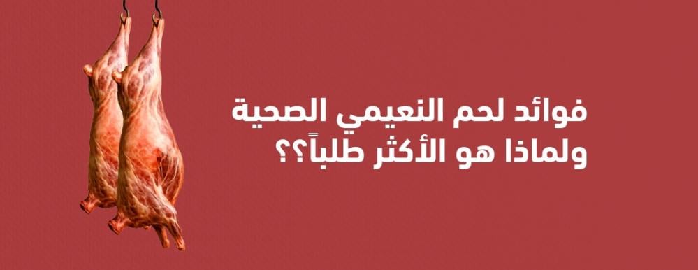 فوائد لحم النعيمي الصحية ولماذا هو الأكثر طلبًا؟