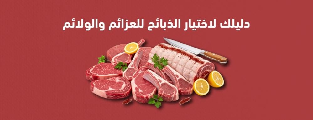 دليلك لاختيار الذبائح للعزائم والولائم