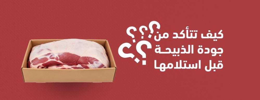 كيف تتأكد من جودة الذبيحة قبل استلامها؟
