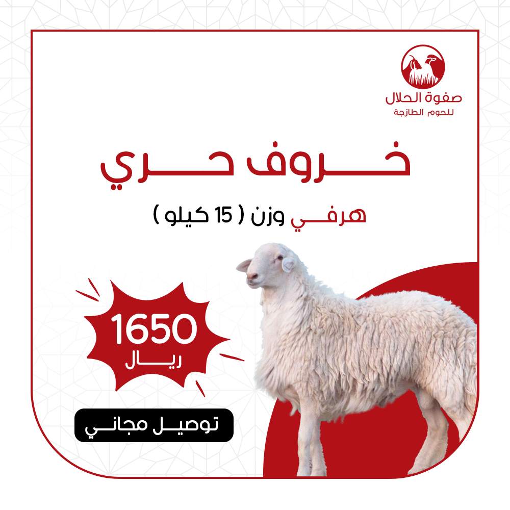 ذبيحة حري هرفي (15 ك)