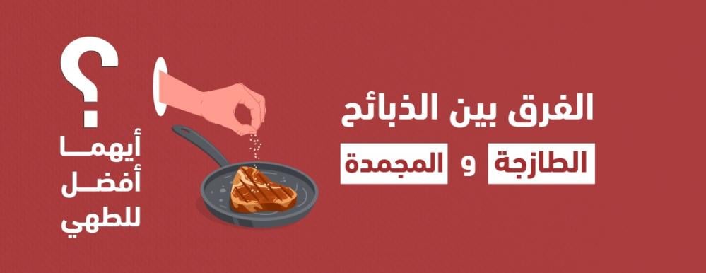 الفرق بين الذبائح الطازجة والمجمدة – وأيهما أفضل للطهي؟