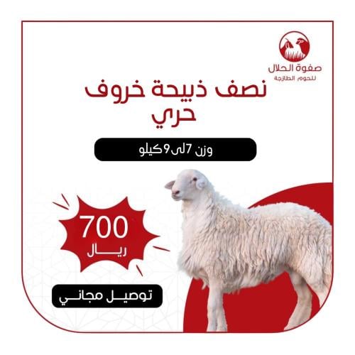 نصف ذبيحة حري هرفي (7 - 9 ك)