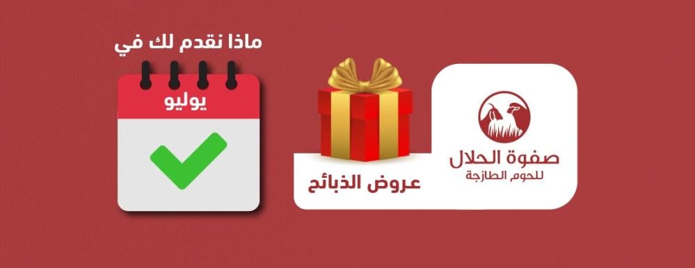 عروض الذبائح في صفوة الحلال – ماذا نقدم لك في سبتمبر