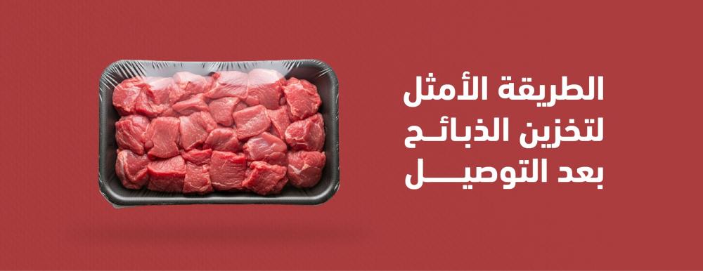 أفضل طرق تخزين الذبائح بعد التوصيل – دليل عملي لحفظ الذبيحة في المنزل