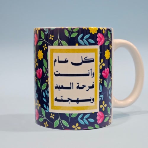 كوب فرحة العيد وبهجته