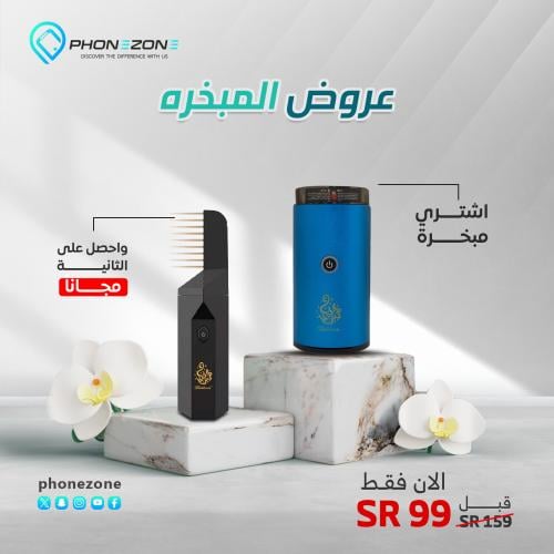 مبخرة الكترونية فاخرة قابلة للشحن والثانية هدية