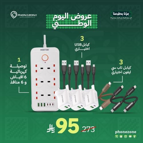 عرض اليوم الوطني ( توصيلة كهربائية 6 افياش + 6مناف...