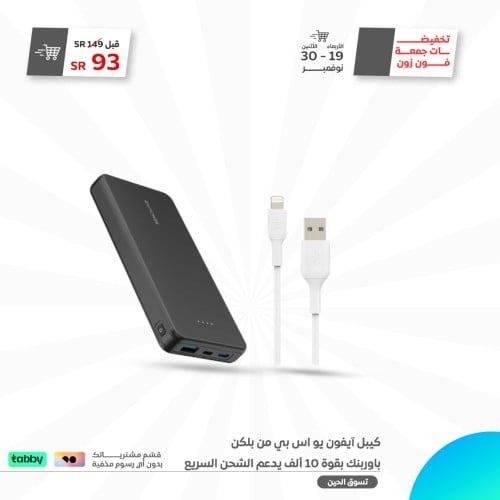 عرض الشحن ( بطارية 10 الف تدعم الشحن السريع + كيبل...