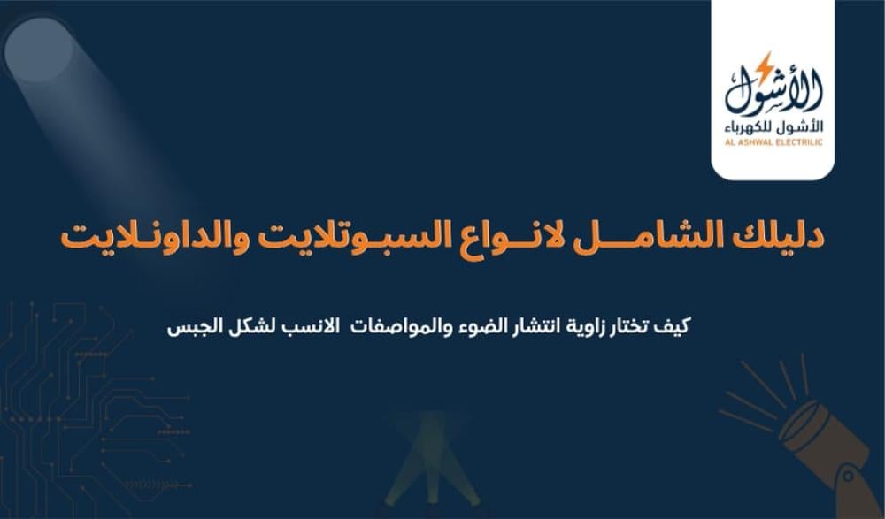 أنواع السبوتلايت والداونلايت: الفرق بينها وكيف تختار الأنسب لأسقف الجبس؟