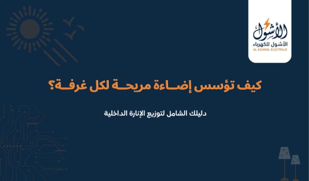 دليلك الشامل لتوزيع الإنارة الداخلية كيف تؤسس إضاءة احترافية لكل غرفة؟