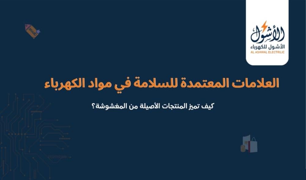 حلول وتجهيزات المشاريع الكهربائية الدليل الهندسي الشامل للتأسيس التجاري والسكني