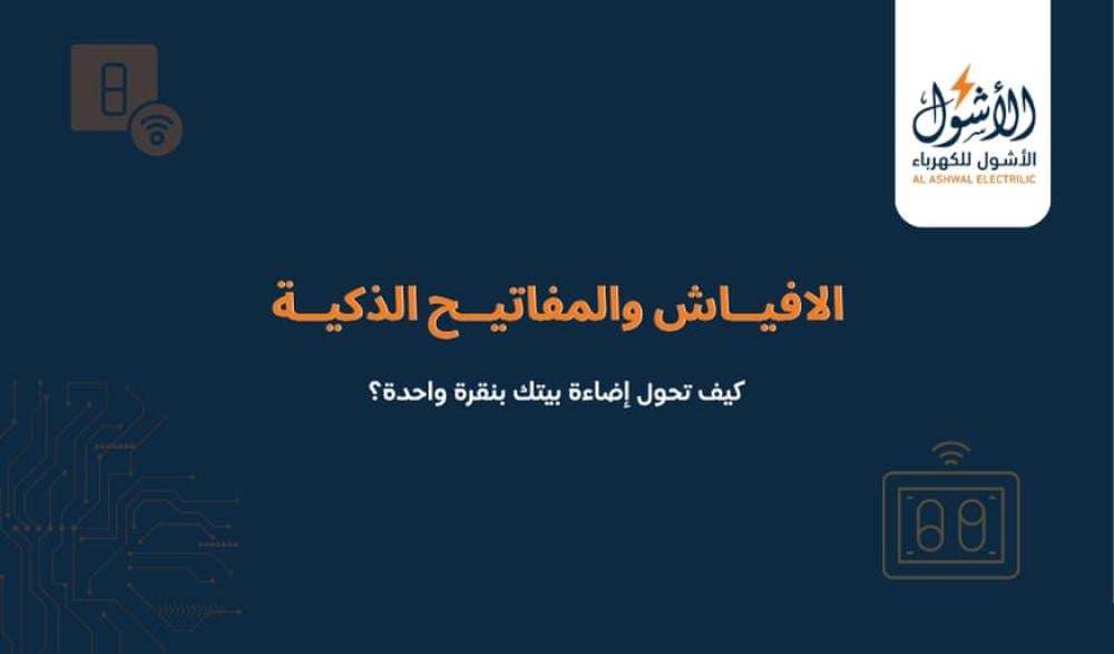 الافياش والمفاتيح الذكية كيف تحول إضاءة بيتك بنقرة واحدة؟