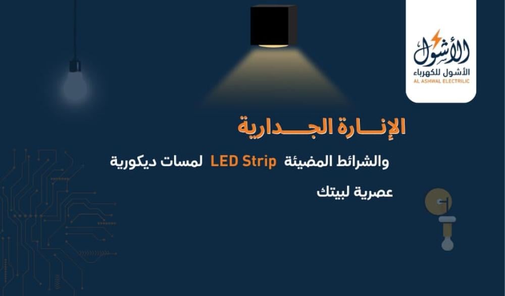 الإنارة الجدارية والشرائط المضيئة (LED Strip)  لمسات ديكورية عصرية لبيتك