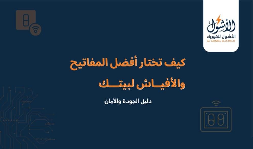 كيفية اختيار أفضل المفاتيح والأفياش لبيتك دليل الجودة والأمان
