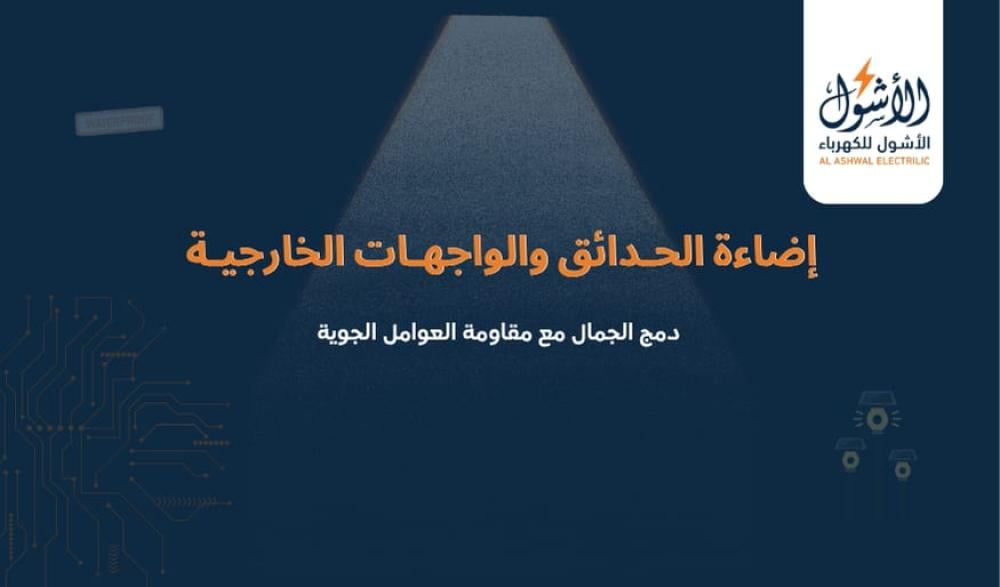 إضاءة الحدائق والواجهات الخارجية دمج الجمال مع مقاومة العوامل الجوية