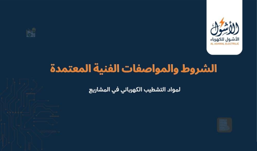 الشروط والمواصفات الفنية المعتمدة لمواد التشطيب الكهربائي في المشاريع