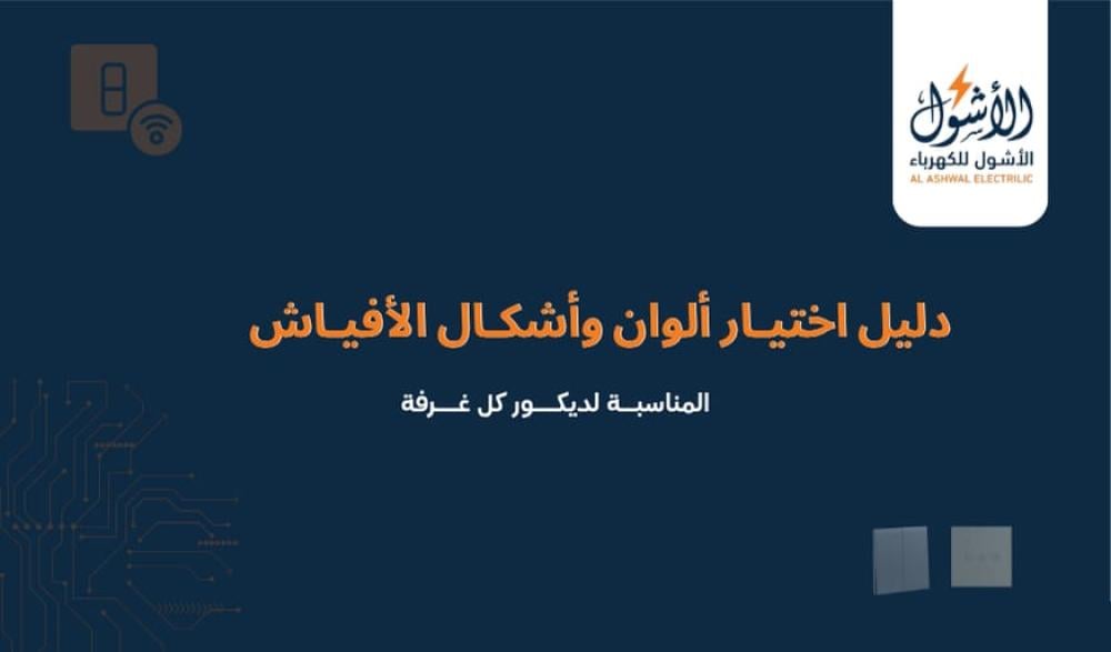 دليل اختيار ألوان وأشكال الأفياش المناسبة لديكور كل غرفة
