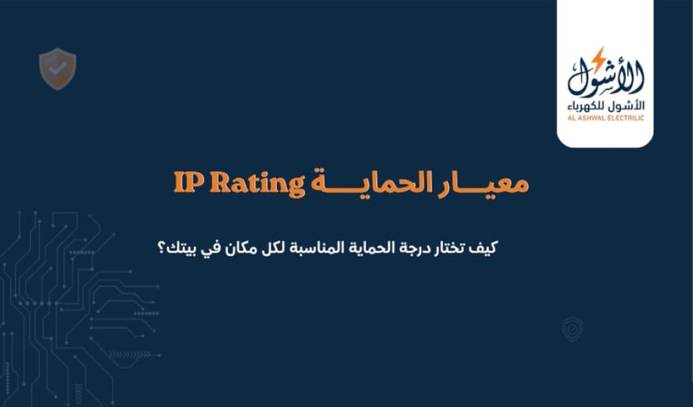 معيار الحماية IP Rating كيف تختار درجة الحماية المناسبة لكل مكان في بيتك؟