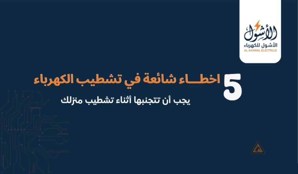 5 أخطاء شائعة في تشطيب الكهرباء يجب أن تتجنبها أثناء بناء منزلك