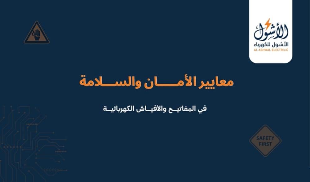 معايير الأمان والسلامة في المفاتيح والأفياش الكهربائية