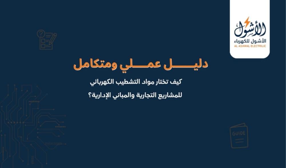 دليل المقاولين لشراء مواد الكهرباء والتشطيب بالجملة والكميات الكبيرة