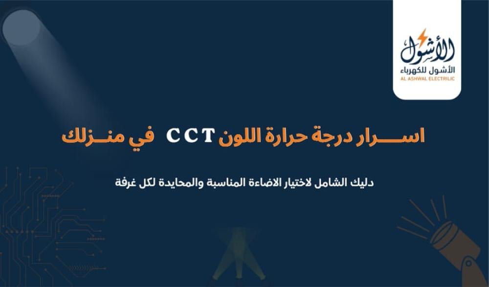 كيف تختار بين الإضاءة الصفراء والبيضاء والمدمجة (CCT) لبيتك؟