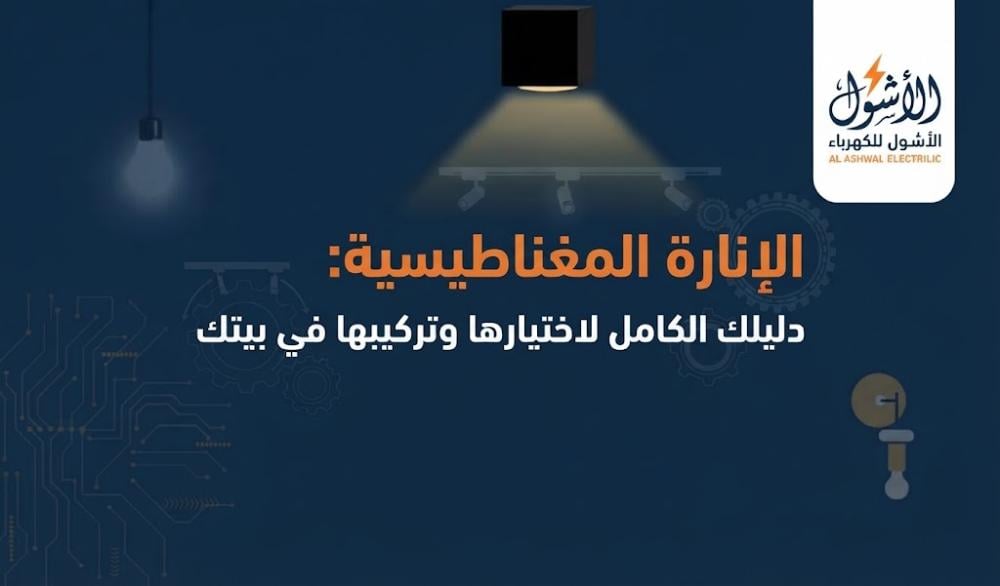 الإنارة المغناطيسية: دليلك الكامل لاختيارها وتركيبها في بيتك
